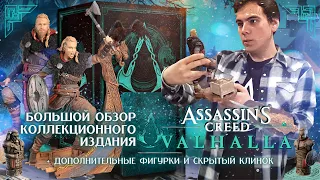 Assassin's Creed VALHALLA Collector's Edition - Распаковка | Коллекционное издание