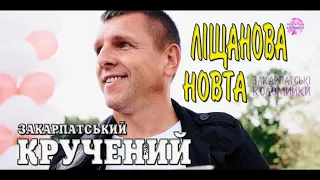 Гурт ЛІЩАНОВА НОВТА ✔️ ЕЙ ДАВНО МОЄ ДАВНО - файна СПІВАНА💯Закарпатські коломийки 👍🔔 #коломийка