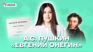 А.С. Пушкин "Евгений Онегин" | Литература ЕГЭ 2022 | Умскул