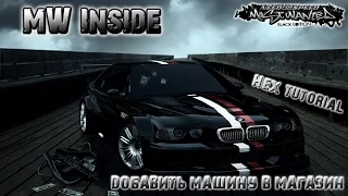 NfS Most Wanted 2005 - Добавить машину в магазин - Часть #1 (FullHD)