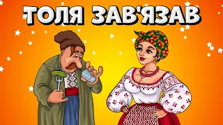 Толя зав'язав - веселі застільні Українські весільні пісні для гарного настрою