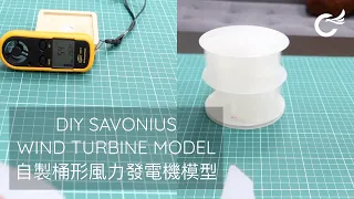 DIY Savonius Wind Turbine Model 自製桶形風力發電機模型 (DIY/3D Printing)