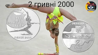 Монети України. 2 гривні 2000 року "Художня гімнастика"
