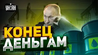 Карманы Путина пустеют – мир массово отказывается от российской нефти