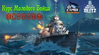 WOWS BLITZ ФЛОТ СТРАХ: Курс молодого бойца Эсминцы