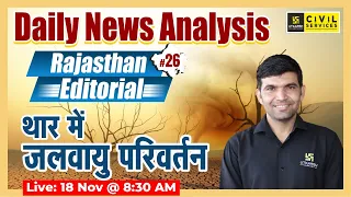 Rajasthan Editorial | Current Affairs & Daily News Analysis #26 | RAS Exam Special | By Narendra Sir