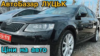 АвтоБазар ЛУЦЬК// СВІЖІ ЦІНИ НА АВТО // Огляд ЦІН #автопідбір