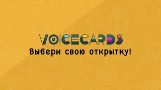VoiceCards – оригинальные голосовые поздравления и розыгрыши на телефон