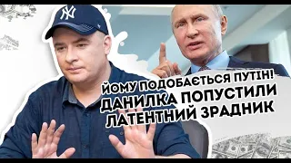 Йому подобається Путін! Данилка попустили: латентний зрадник? Ці слова не укладаються в голові