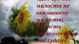 ВАЭТХАНАН. ПОЧЕМУ "СУД БЕЗ МИЛОСТИ НЕ ОКАЗАВШЕМУ МИЛОСТЬ"?