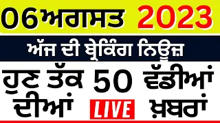 Today Breaking News | ਅੱਜ 06 ਅਗਸਤ ਦੀਆਂ ਮੁੱਖ ਖ਼ਬਰਾਂ | Top News | Punjab News | News18 Punjab Live
