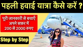 First time flight journey tips | first flight journey | How to travel in flight first time