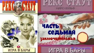 Рекс Стаут.Игра в бары.Часть седьмая.Заключительная.Детектив.Читает актер Юрий Яковлев-Суханов.