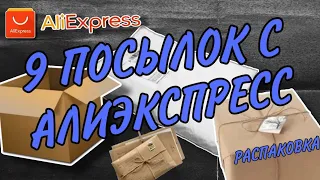 Распаковка посылок с Aliexpress / В распаковке участвует  @Мастер Турпал и сам Легендарный Хабиб .