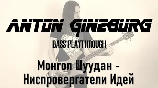 Монгол Шуудан - Ниспровергатели Идей (Anton Ginzburg Bass Playthrough)