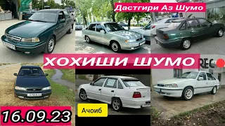 Moшинхои Фуруши 16.09.2023 Daewoo Nexia  Korando Daewoo Leganze Тозахои Бадш тамошои Бофарогат ✊👍👏💪👇