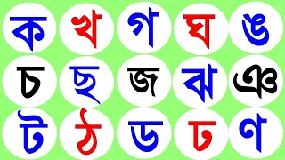 বাংলা বর্ণমালা ব্যঞ্জনবর্ন উচ্চারণ ক খ গ ঘ ঙ চ ছ জ ঝ ঞ ট ঠ ড ঢ ণ ত থ দ ধ ন প ফ ব || ka kha ga gha