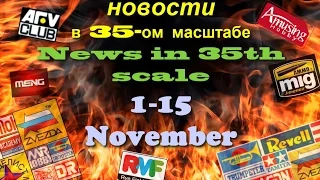 Новинки в 35-ом масштабе/News in 35th scale 1-15 November