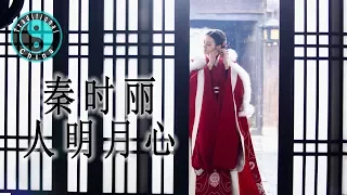 情未央 • 崔子格【The King's Woman】秦时丽人明月心 [Traditional China]