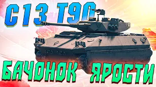 War Thunder - C13 T90, ТОЛСТЕНЬКАЯ ЯРОСТЬ