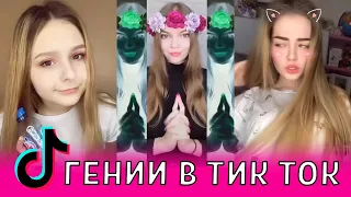 ГЕНИИ В ТИК ТОК / ЛУЧШИЕ ВИДЕО ТИК ТОК 2020 / ПРИКОЛЫ TИK TOK / ЛУЧШЕЕ ИЗ ТИК ТОК