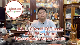 Mozart Audio - JBL L100 vs L100 Classic และ JBL L65 VS Jubal พร้อมวิธีดูสภาพก่อนซื้อเล็กน้อย