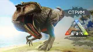 ARK Survival Evolved Вечерний Стримчик