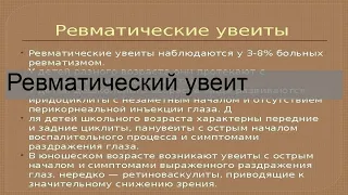 Ревматический увеит