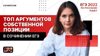 ТОП аргументов собственной позиции в сочинении ЕГЭ | Подготовка по русскому языку 2022