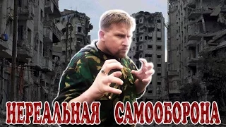 НЕРЕАЛЬНАЯ САМООБОРОНА: "Предисловие"