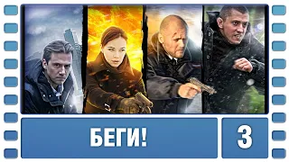 Беги! 3 Серия. Детективный Боевик. Сериал. Лучшие Сериалы