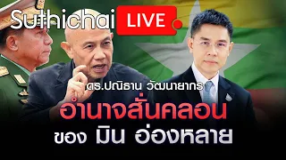 อำนาจสสั่นคลอนของ มิน อ่องหลาย : Suthichai live 26-1-67