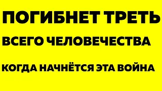 Предсказания 2021. Святой Симеон Дайбабский. В МИР ИДЁТ ВЕЛИКАЯ ВОЙНА