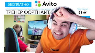 Я НАШЕЛ БЕСПЛАТНЫЕ УСЛУГИ ТРЕНЕРА ПО ФОРТНАЙТ НА АВИТО И ПРОИЗОШЛО ЭТО ...