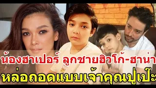 น้องฮาเปอร์ ลูกชายฮิวโก้ ฮาน่า ยิ่งโต ยิ่งถอดแบบเจ้าคุณปู่มาเป๊ะๆ