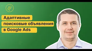 👍🏻 Адаптивные поисковые объявления - Ваш успех в Google Ads