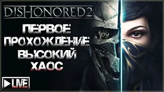 [Cтрим] 🔥 прохождение Dishonored 2, высокий хаос (#1)