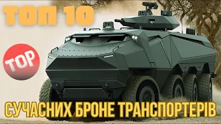 Топ 10 сучасних Броне транспортерів світу (БТР) | Які броне транспортери використовують армії світу