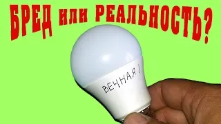 ETERNAL LED LIGHT BULB! DELIRIUM, OR REALITY? INTERESTING FACTS!