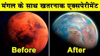 मंगल के साथ किया गया खतरनाक एक्सपेरीमेंटIs it possible to take water from Earth and pour it on Mars?