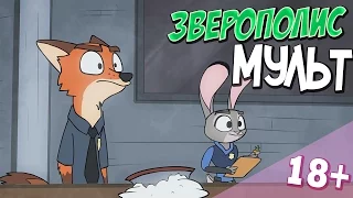 ЗВЕРОПОЛИС: ДРУГАЯ КОНЦОВКА 18+ - Мультик