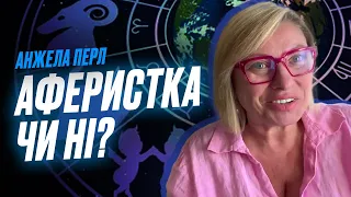 АСТРОЛОГ Анжела Перл АФЕРИСТКА чи НІ? | НЕ ГОРОСКОП НА ТИЖДЕНЬ