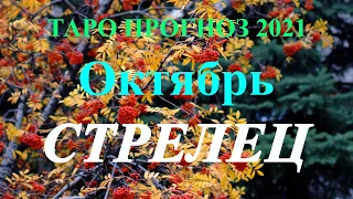 СТРЕЛЕЦ.  ТАРО прогноз. ОКТЯБРЬ  2021 События.  Ваш настрой и действия. Что будет?  Онлайн гадания.