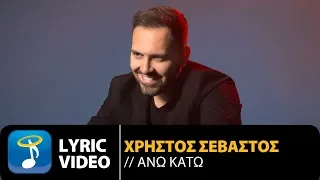 Χρήστος Σεβαστός - Άνω Κάτω (Official Lyric Video)