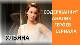 Анализ героев сериала "Содержанки": Ульяна/ Ирина Старшенбаум