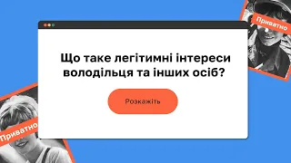 Що таке легітимні інтереси володільця та інших осіб? I Онлайн-курс «Захист персональних даних»