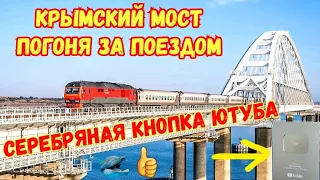 Крымский мост.ПОГОНЯ за ПОЕЗДОМ по мосту.Проверяем дорожное покрытие.СЕРЕБРЯНАЯ КНОПКА Ютуба