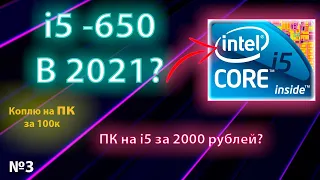 ПК С АВИТО ЗА 2200Р в 2021 году   i5 650  gts 450  1156 сокет  #КоплюНаПКза100К