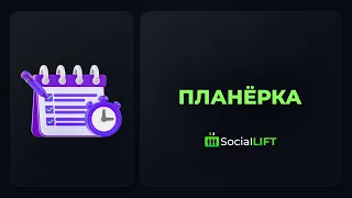 Планерка / Social Lift