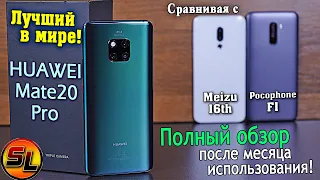 Huawei Mate 20 Pro полный обзор после месяца использования! №1 в мире! [4K review]